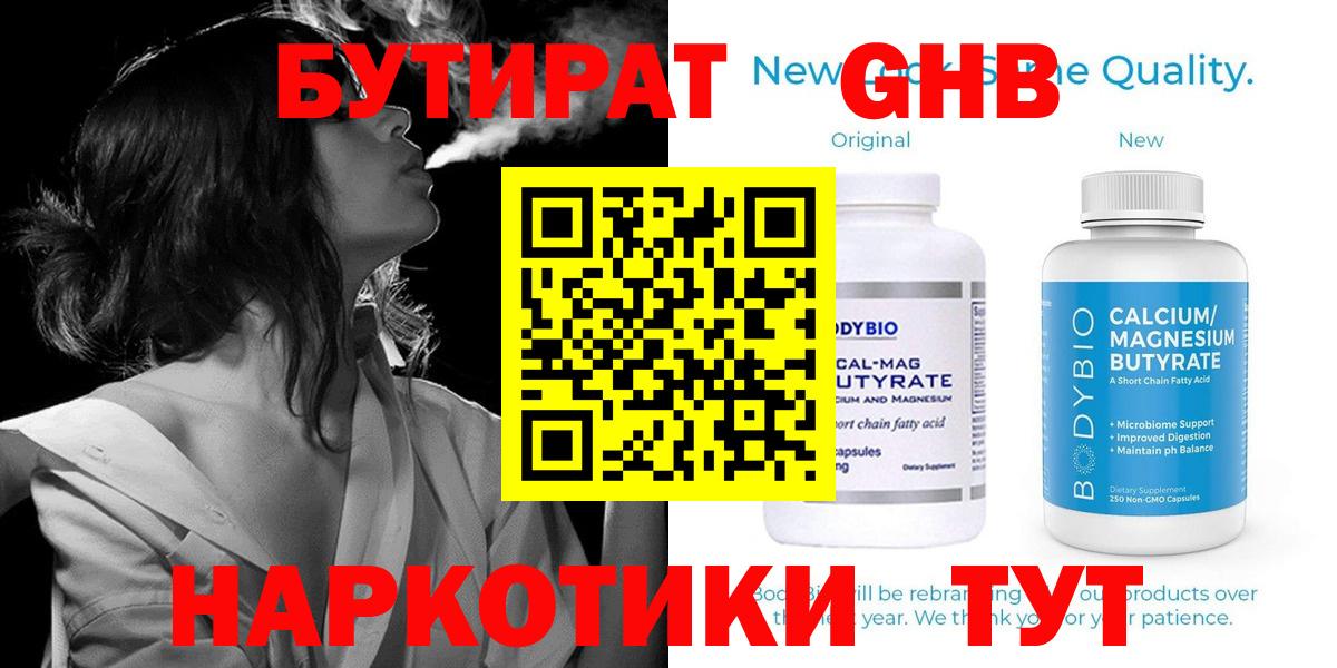 БУТИРАТ оксибутират Одинцово