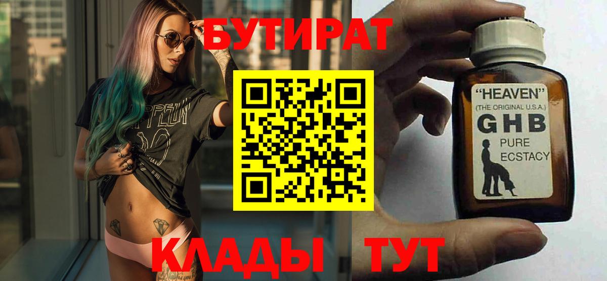 БУТИРАТ 1.4BDO  Вход с VPN  Одинцово 