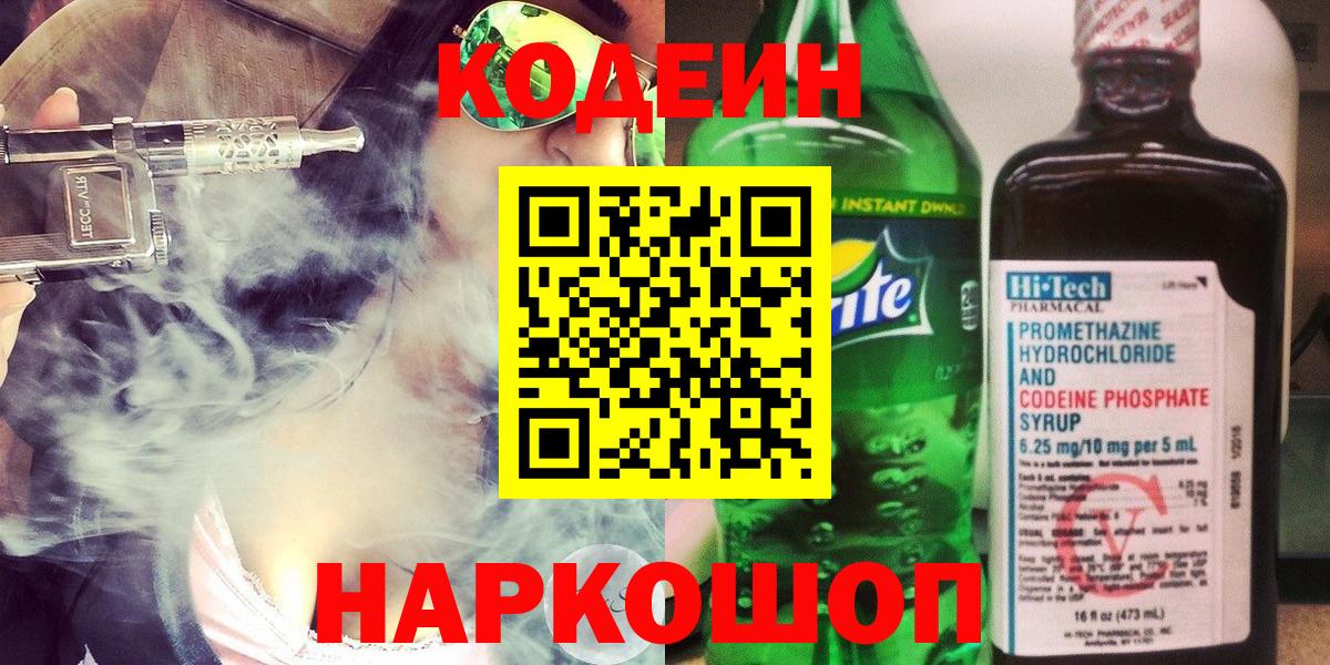 Codein Purple Drank  Вход с VPN  Кодеиновый сироп Lean напиток Lean (лин)  Одинцово 